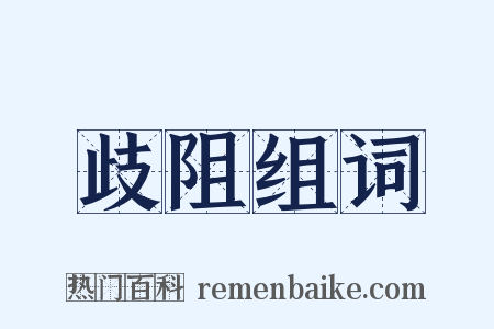 歧阻组词是什么意思的图片